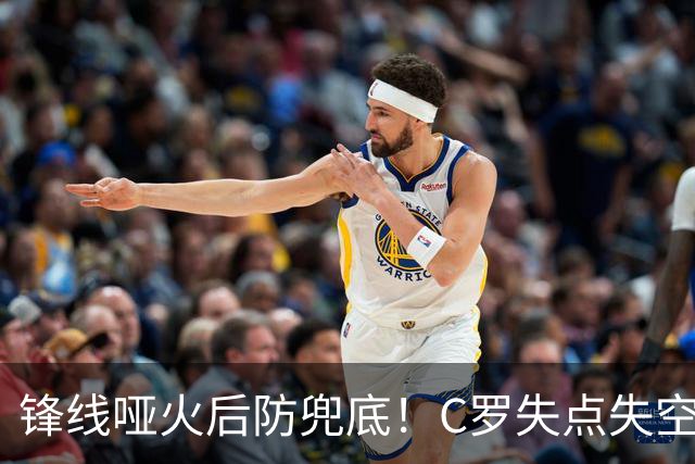 锋线哑火后防兜底！C罗失点失空门，利雅得胜利1-0新未来城