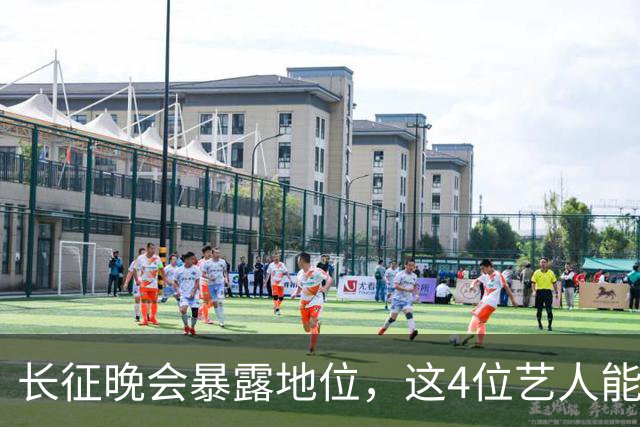 长征晚会暴露地位，这4位艺人能被央视邀请认可，分量非同一般