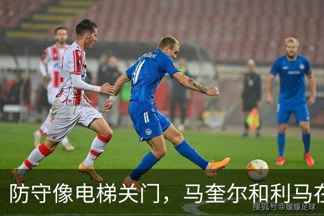 防守像电梯关门，马奎尔和利马在禁区前目送罗杰斯突破得分