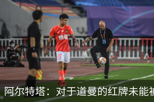 阿尔特塔：对于道曼的红牌未能被撤销和推翻，我感到非常遗憾