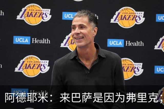 阿德耶米：来巴萨是因为弗里克；有人说踢巴黎那件球衣有魔咒