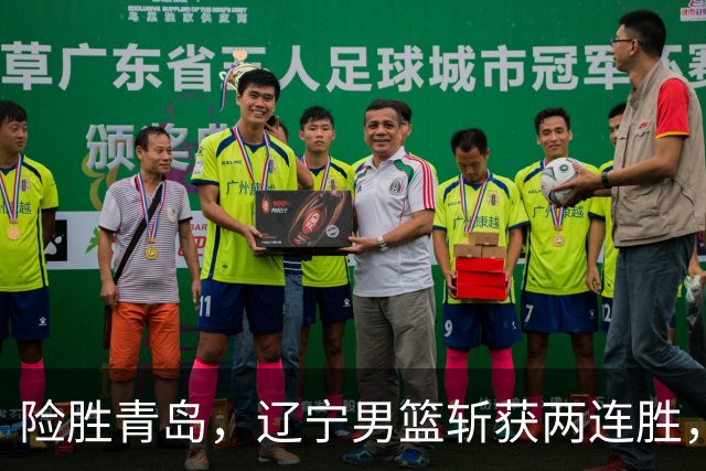 险胜青岛，辽宁男篮斩获两连胜，段睿骐7+3成防守尖兵，克里斯被驱逐