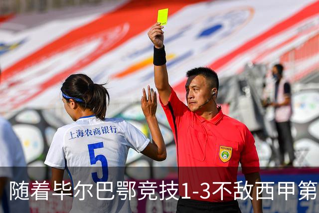 随着毕尔巴鄂竞技1-3不敌西甲第17，西甲最新积分榜出炉