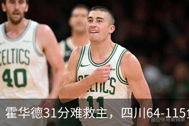 霍华德31分难救主，四川64-115负北控