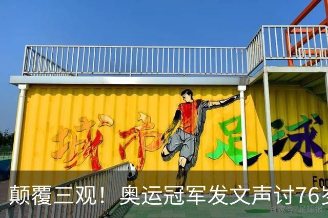 颠覆三观！奥运冠军发文声讨76岁恩师：逼我吃药，披着人皮的狼