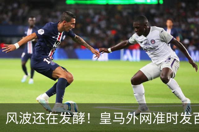 风波还在发酵！皇马外网准时发百球集锦，全程沉默，至今没有正式回应
