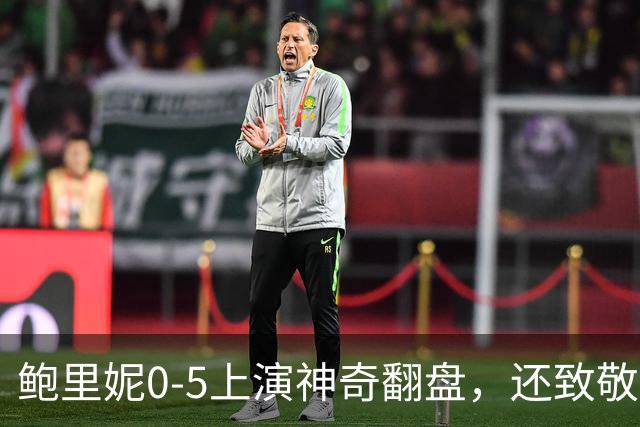 鲍里妮0-5上演神奇翻盘，还致敬了郑钦文的逆转哲学