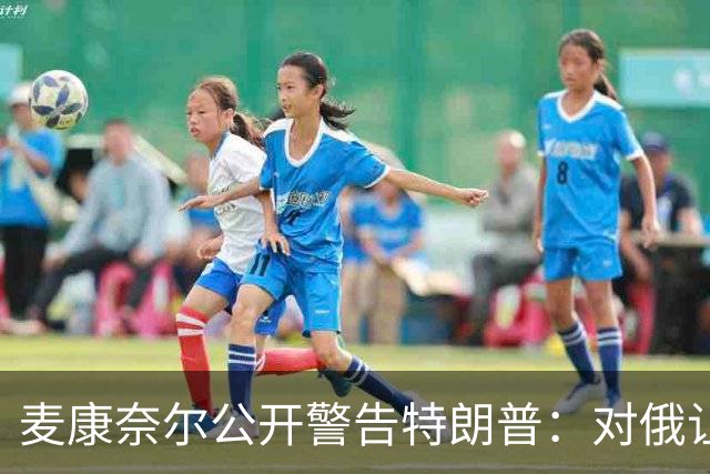 麦康奈尔公开警告特朗普：对俄让步，你的国内法案别想过关