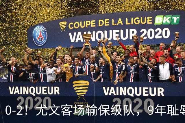 0-2！尤文客场输保级队，9年耻辱纪录诞生，意甲积分榜一夜全乱了