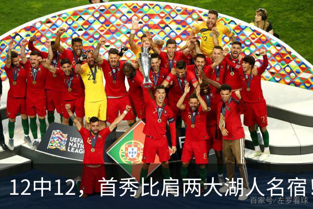 12中12，首秀比肩两大湖人名宿！4首轮+4年1.3亿元真的值了