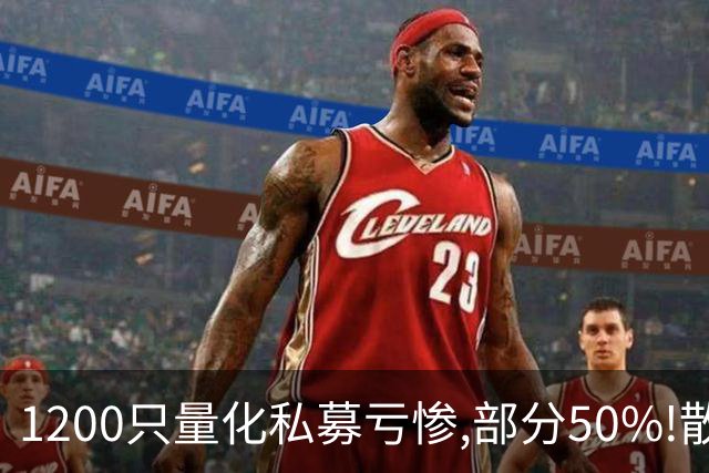 1200只量化私募亏惨,部分50%!散户直呼解气,天天被收割不如一起亏