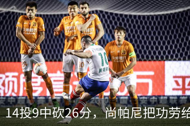 14投9中砍26分，尚帕尼把功劳给了多年默契