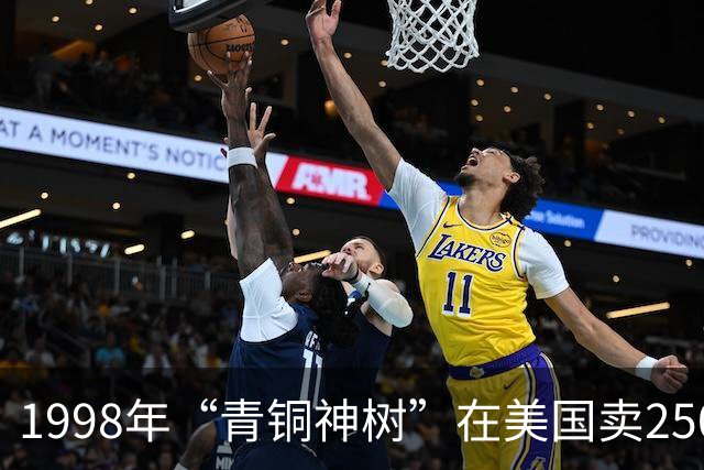 1998年“青铜神树”在美国卖250万美元，而在中国却只用几百元甚至几包化肥