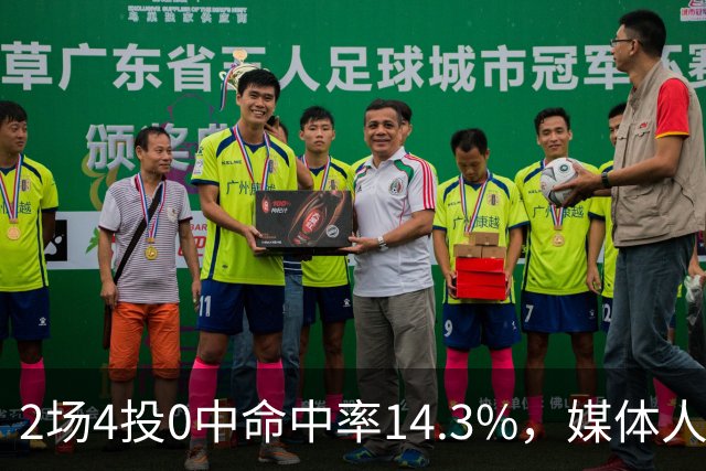 2场4投0中命中率14.3%，媒体人质疑弗兰克斯消极怠工