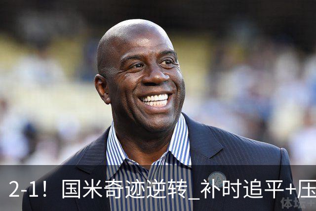 2-1！国米奇迹逆转 补时追平+压哨点球绝杀 开局8轮不败领跑意甲