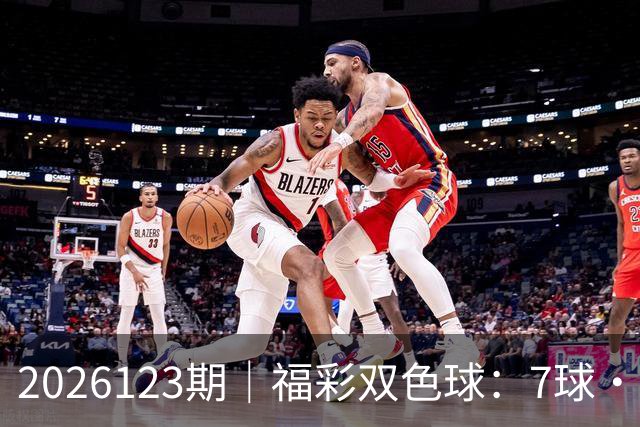 2026123期｜福彩双色球：7球・第七位（蓝球 / 定胆）综合精准分析