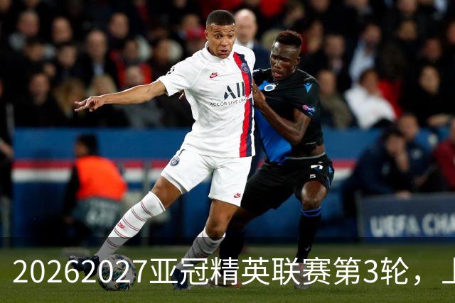 2026/2027亚冠精英联赛第3轮，上海海港2比3河内公安