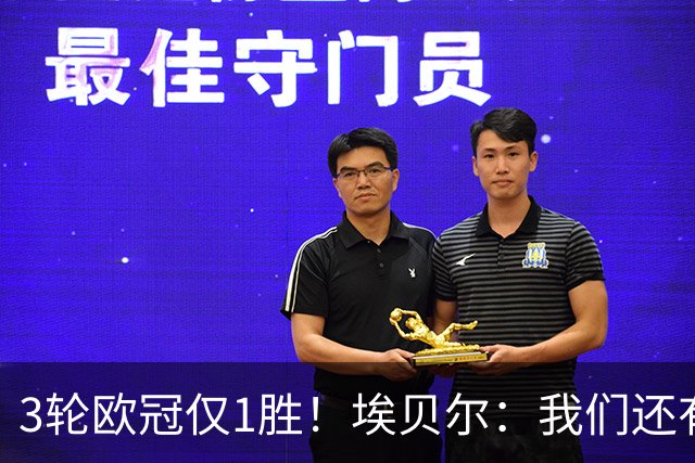 3轮欧冠仅1胜！埃贝尔：我们还有5场比赛；不认为防守有大问题