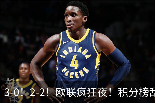 3-0！2-2！欧联疯狂夜！积分榜乱了：米兰惨败跌至第24，尤文第7