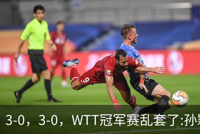 3-0，3-0，WTT冠军赛乱套了:孙颖莎制造惨案，林诗栋超级大逆转！