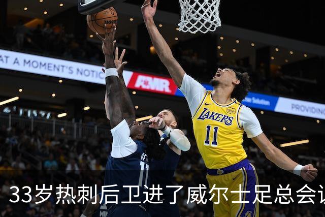 33岁热刺后卫进了威尔士足总会议室，他说球员声音太少了