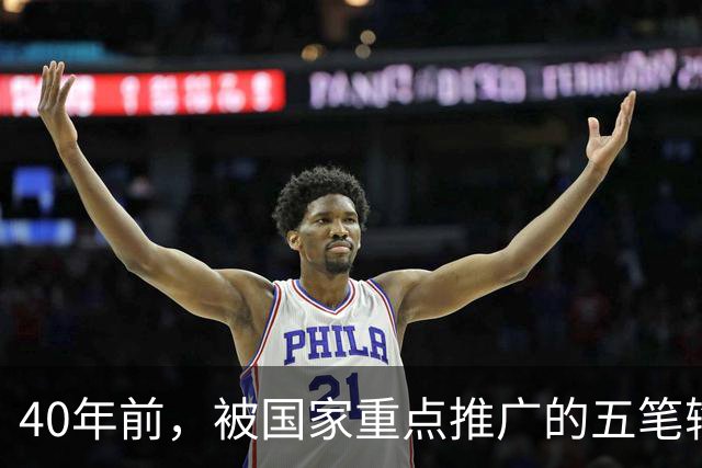 40年前，被国家重点推广的五笔输入法，为何如今没什么人用了？