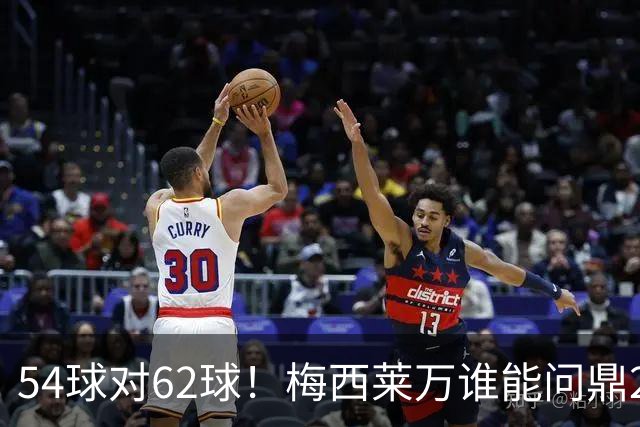 54球对62球！梅西莱万谁能问鼎2021年金球奖？