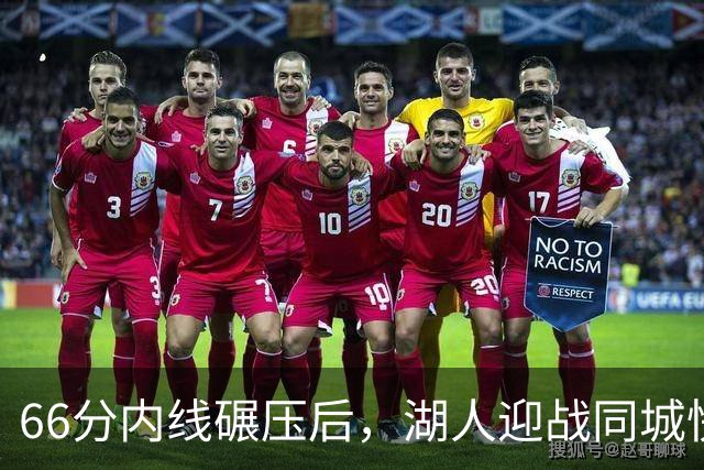 66分内线碾压后，湖人迎战同城快船：东契奇对位加兰