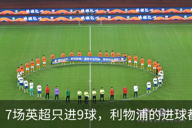7场英超只进9球，利物浦的进球都去哪了？