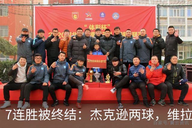 7连胜被终结：杰克逊两球，维拉公园再成曼城伤心地
