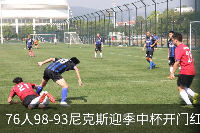 76人98-93尼克斯迎季中杯开门红，詹姆斯20+9+8，马克西27分，布伦森24分
