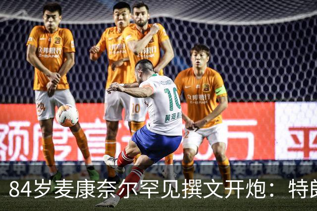 84岁麦康奈尔罕见撰文开炮：特朗普对普京太软，道德破产