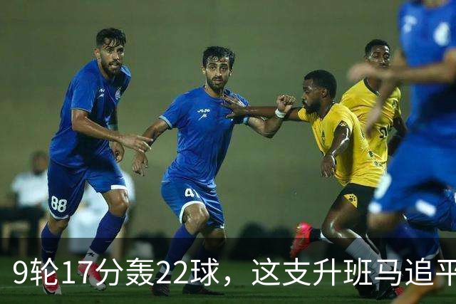 9轮17分轰22球，这支升班马追平了尤文纪录