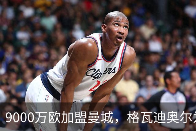 9000万欧加盟曼城，格瓦迪奥尔为何难成巴萨补防答案？