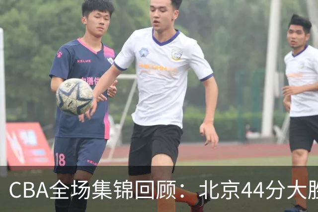 CBA全场集锦回顾：北京44分大胜广州豪取四连胜
