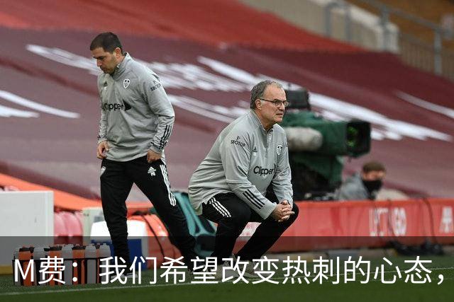 M费：我们希望改变热刺的心态，渴望战胜顶尖强队