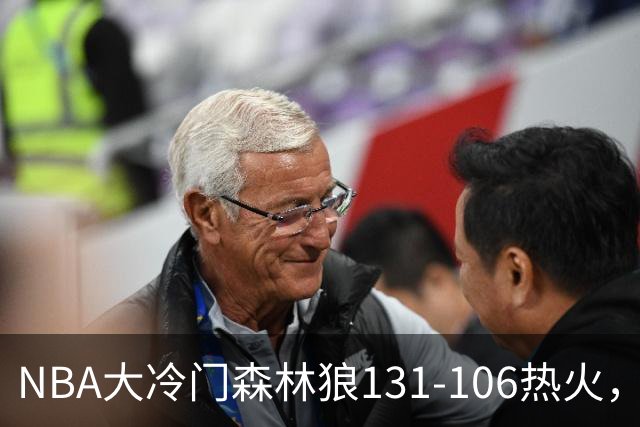 NBA大冷门森林狼131-106热火，字母哥被罚出场，84分先生全场最差