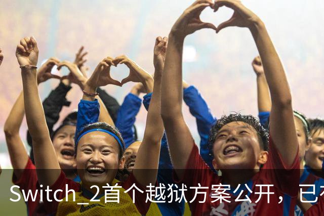 Switch 2首个越狱方案公开，已有人跑起非官方YouTube