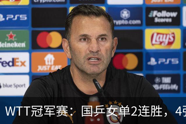 WTT冠军赛：国乒女单2连胜，4强先占1席，王曼昱地狱级赛程曝光