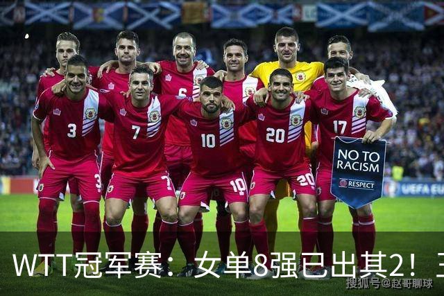 WTT冠军赛：女单8强已出其2！王艺迪零封世界亚军，晋级战陈幸同