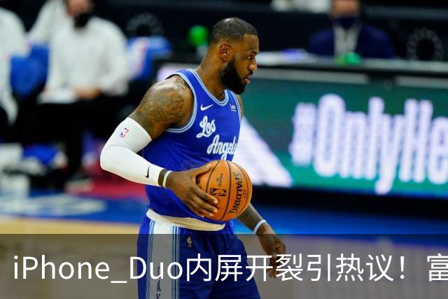 iPhone Duo内屏开裂引热议！富士康员工：因产能吃紧苹果曾降低过一定良率质检标准